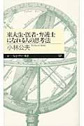 東大生・医者・弁護士になれる人の思考法