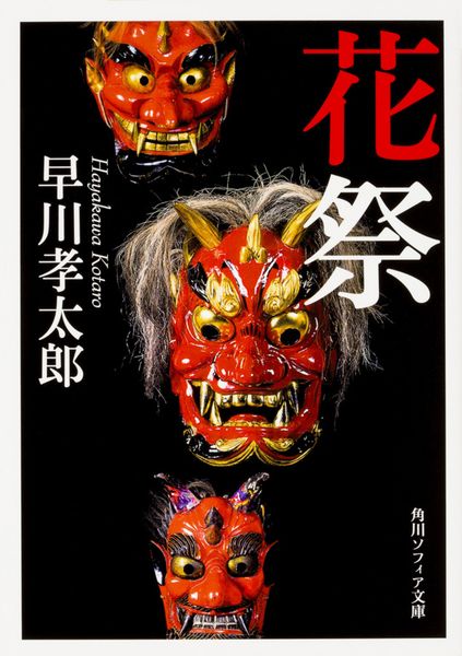 花祭 (角川ソフィア文庫)の詳細を見る