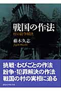 戦国の作法 村の紛争解決 村の紛争解決 (講談社学術文庫)