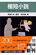 極短小説 (新潮文庫)