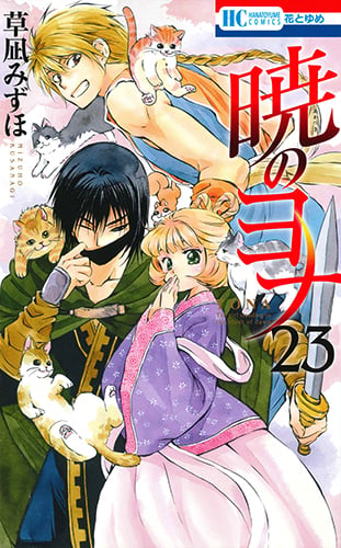 暁のヨナ イラスト集付き限定版 23 | 草凪みずほのあらすじ・感想