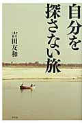 自分を探さない旅