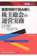 重要判例で読み解く株主総会の運営実務 (SEIBUNSHA株主総会シリーズ)の詳細を見る