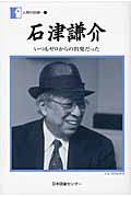 石津謙介 いつもゼロからの出発だった (人間の記録 177)