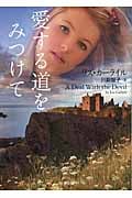 愛する道をみつけて (二見文庫ロマンス・コレクション)