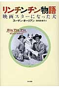 リンチンチン物語 映画スターになった犬 (ハヤカワ・ノンフィクション)