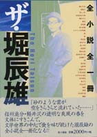 ザ・堀辰雄 全小説全一冊