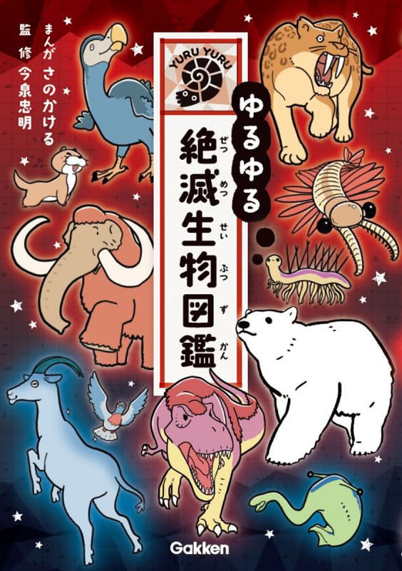 ゆるゆる絶滅生物図鑑