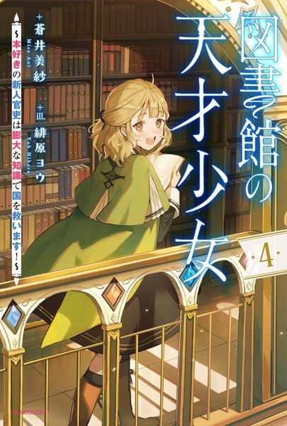 図書館の天才少女 4 ~本好きの新人官吏は膨大な知識で国を救います!~ (カドカワBOOKS)