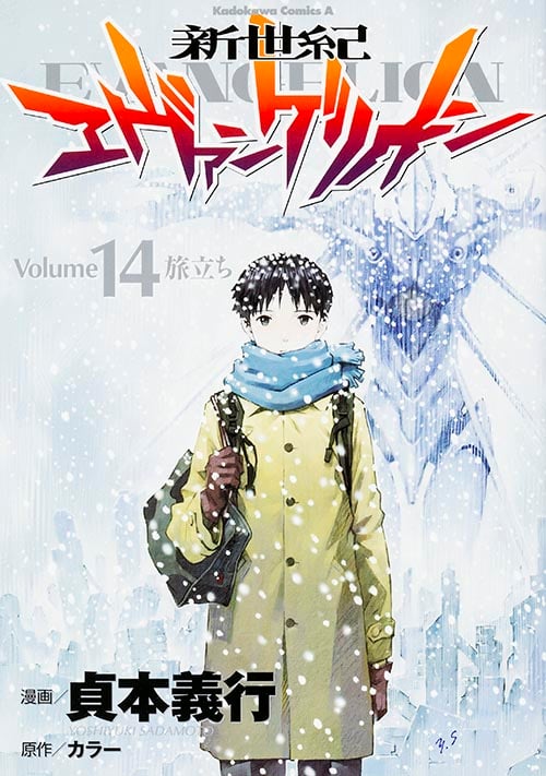 新世紀エヴァンゲリオン 旅立ち (14) (角川Cエース)