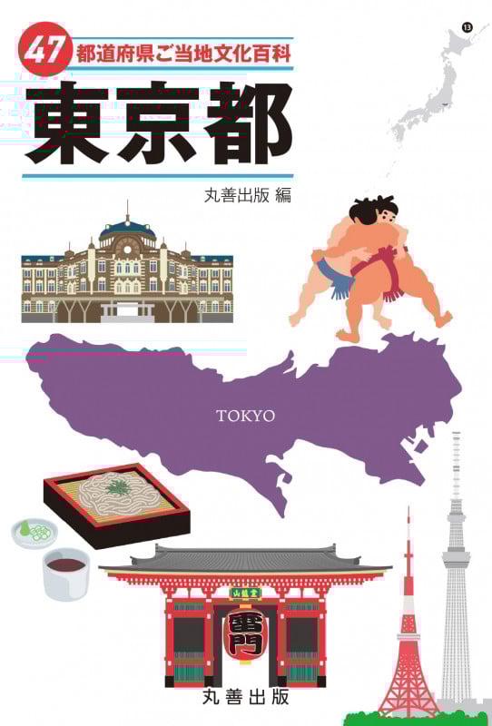 47都道府県ご当地文化百科 東京都 (47都道府県ご当地文化百科シリーズ)