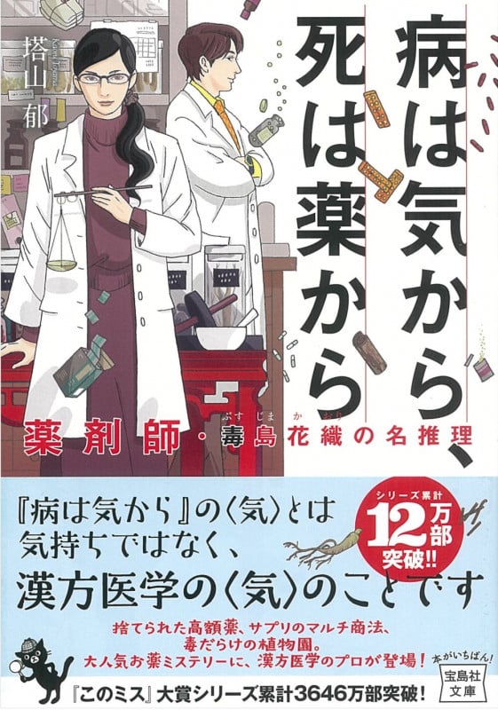 病は気から、死は薬から 薬剤師・毒島花織の名推理 (宝島社文庫)