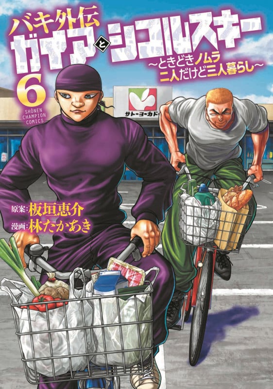 バキ外伝 ガイアとシコルスキー ~ときどきノムラ 二人だけど三人暮らし~ 6 (少年チャンピオン・コミックス)