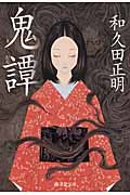 鬼譚 (モノノケ文庫)