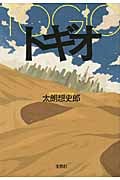 トギオ (宝島社文庫)