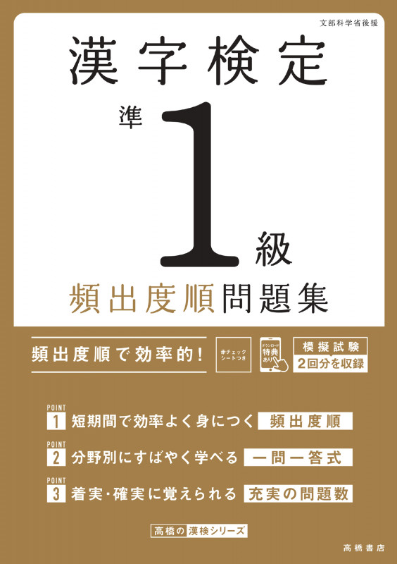 漢字検定準1級〔頻出度順〕問題集