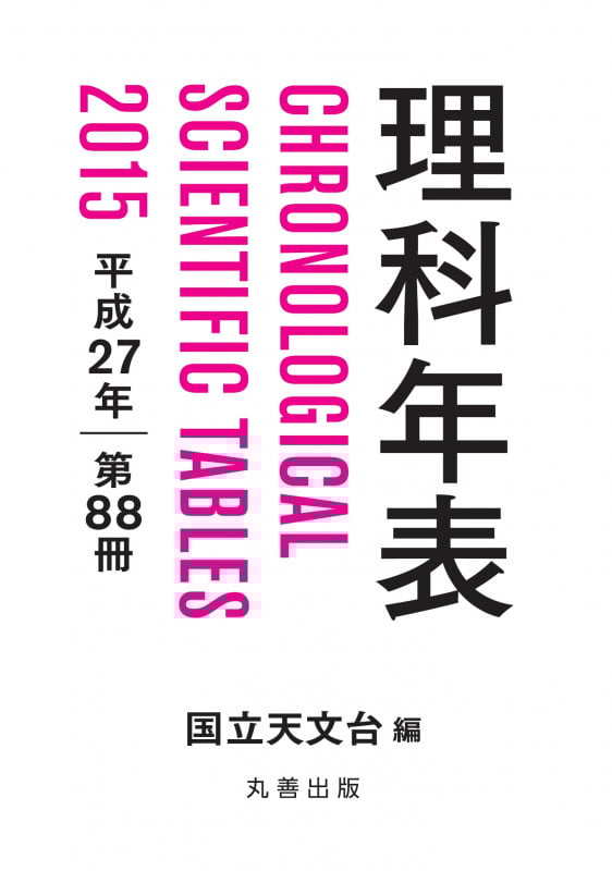 理科年表 第88冊 (平成27年)