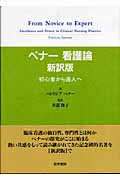 ベナー看護論 新訳版(初心者から達人へ)