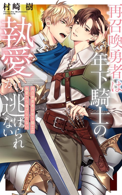 再召喚勇者は年下騎士の執愛から逃げられない (リンクスロマンス)の詳細を見る