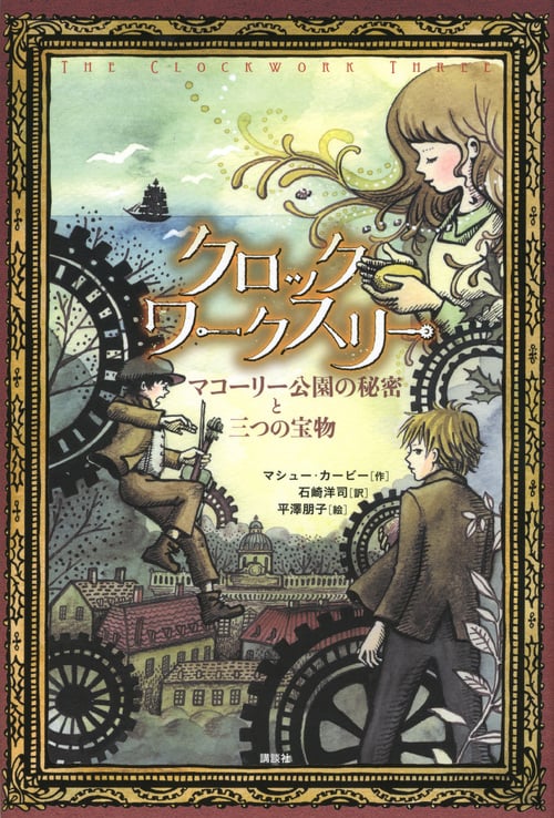 クロックワークスリー マコーリー公園の秘密と三つの宝物