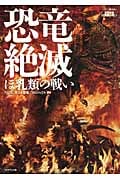 恐竜絶滅 ほ乳類の戦いの詳細を見る
