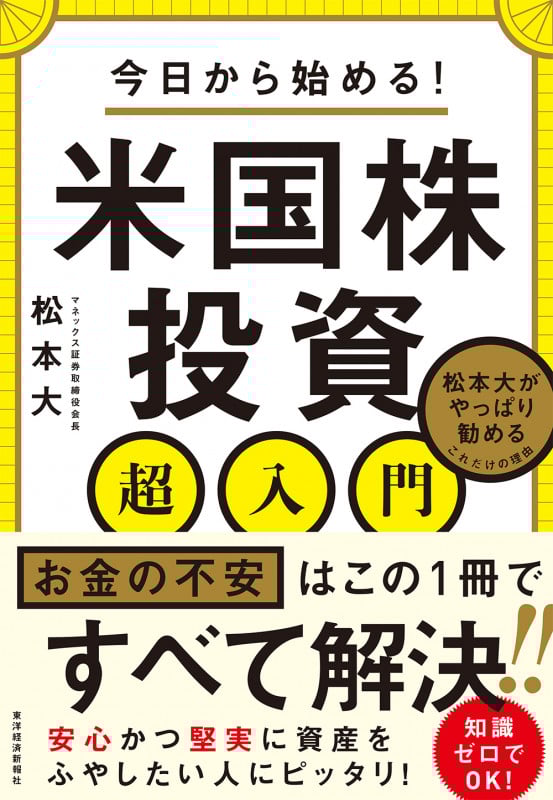 今日から始める! 米国株投資超入門 松本大がやっぱり勧めるこれだけの理由