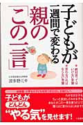 子どもが一週間で変わる親の「この一言」