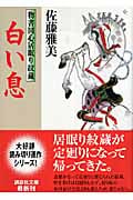 白い息 物書同心居眠り紋蔵 (講談社文庫)