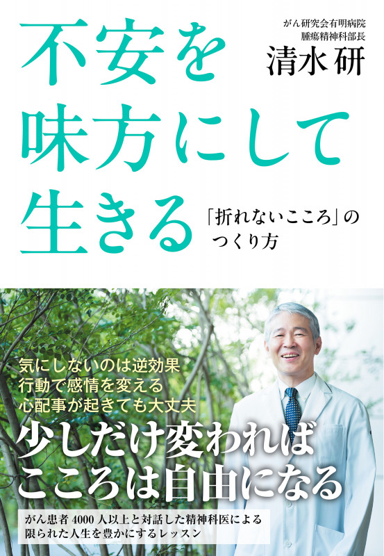 不安を味方にして生きる 「折れないこころ」のつくり方