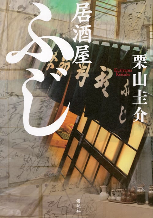 居酒屋ふじ