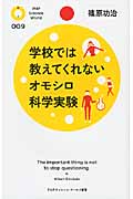 学校では教えてくれないオモシロ科学実験 (PHPサイエンス・ワールド新書)