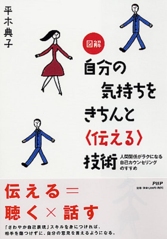 図解 自分の気持ちをきちんと「伝える」技術 人間関係がラクになる自己カウンセリングのすすめ