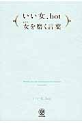 いい女.bot 女を磨く言葉