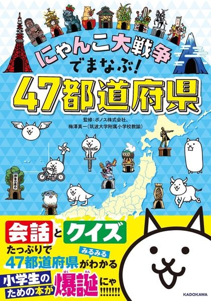 にゃんこ大戦争でまなぶ!47都道府県