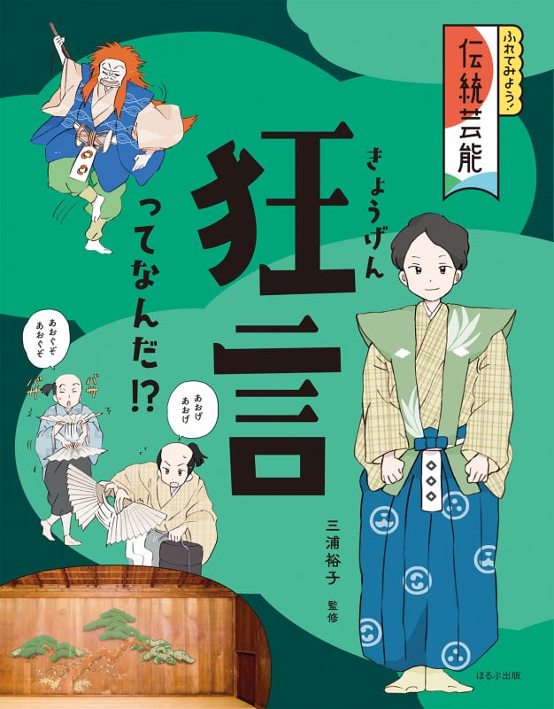 狂言ってなんだ!? (ふれてみよう! 伝統芸能)
