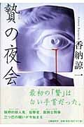 贄の夜会