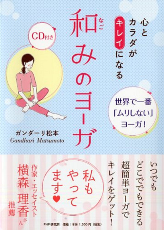 心とカラダがキレイになる和みのヨーガ