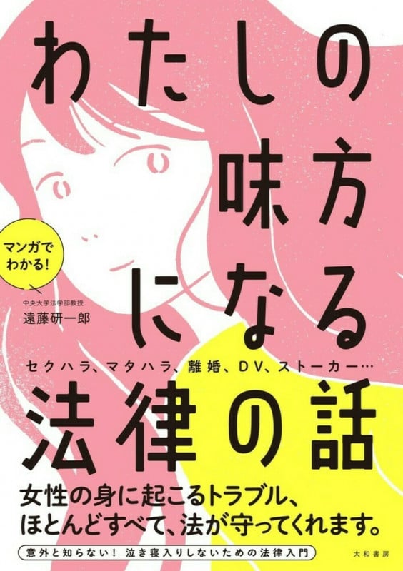わたしの味方になる法律の話 マンガでわかる!