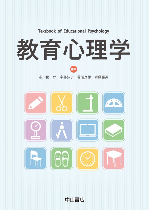 教育心理学の詳細を見る