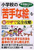 小学校の「苦手な絵」をマル秘ワザで完全攻略 (新「勉強のコツ」シリーズ)
