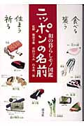 ニッポンの名前 和の暮らしモノ図鑑