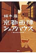 京都西陣シェアハウス 憎まれ天使・有村志穂