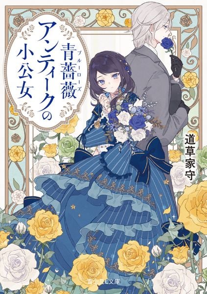 青薔薇アンティークの小公女 (1) (富士見L文庫)