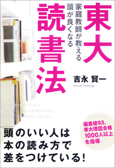 東大家庭教師が教える 頭が良くなる読書法