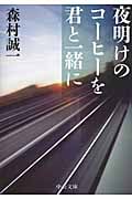 夜明けのコーヒーを君と一緒に (中公文庫)