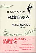 暮らしのなかの日韓交差点