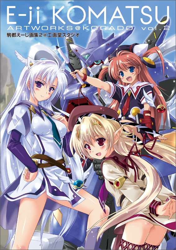 駒都えーじ画集2@工画堂スタジオ