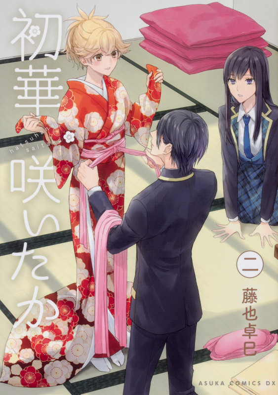 初華咲いたか (二) (あすかCDX)