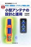 小型アンテナの設計と運用 RFID・携帯端末・アマチュア無線に活用 (直感でマスター!電子回路設計シリーズ)