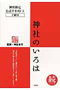 神社のいろは 続 神社検定公式テキスト 3 2級用
